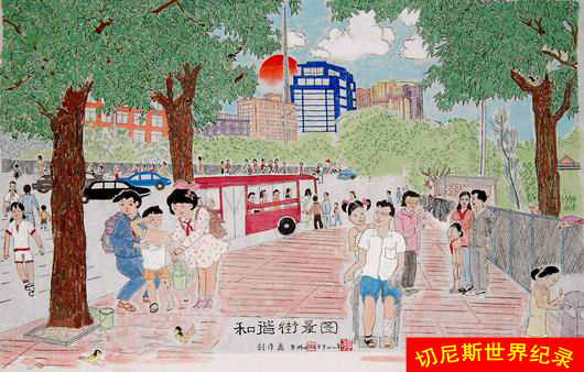 世界上12岁内最多角度表现当今社会和谐主题的中国画