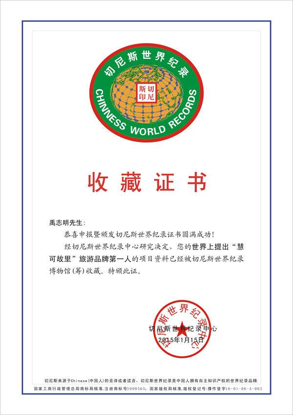 世界上提出“慧可故里”旅游品牌第一人禹志明收藏证书