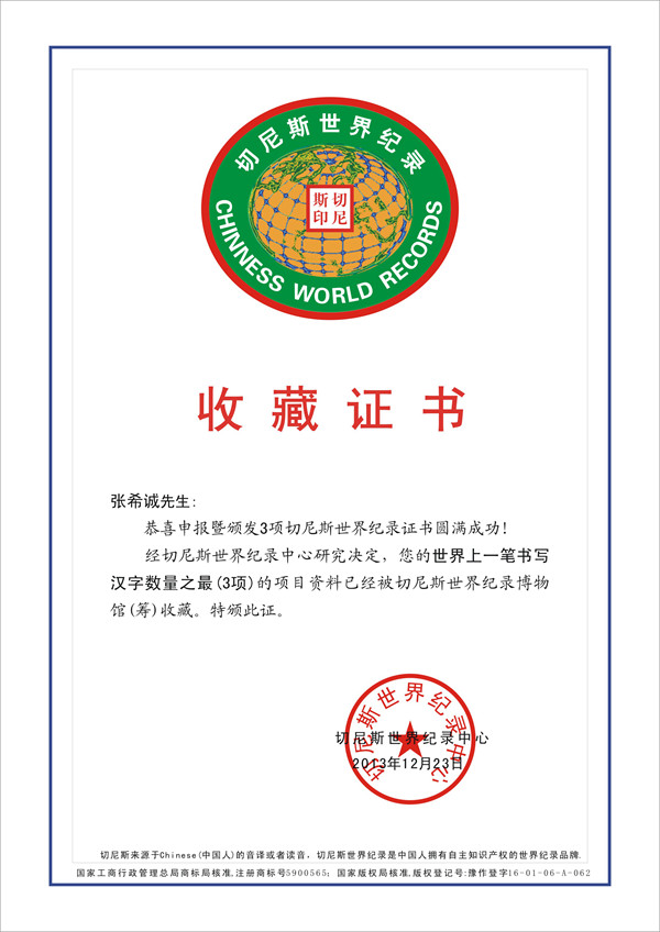 世界上一笔书写汉字数量之最张希诚收藏证书
