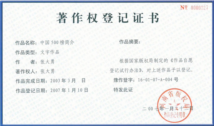 中国500榜-版权证书 - 副本.jpg